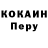 КОКАИН Перу Ekaterina Galyan